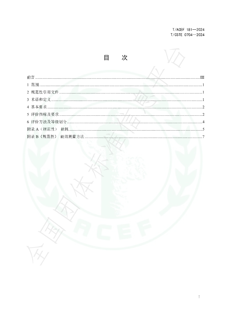 T/ACEF 181-2024 标准预览