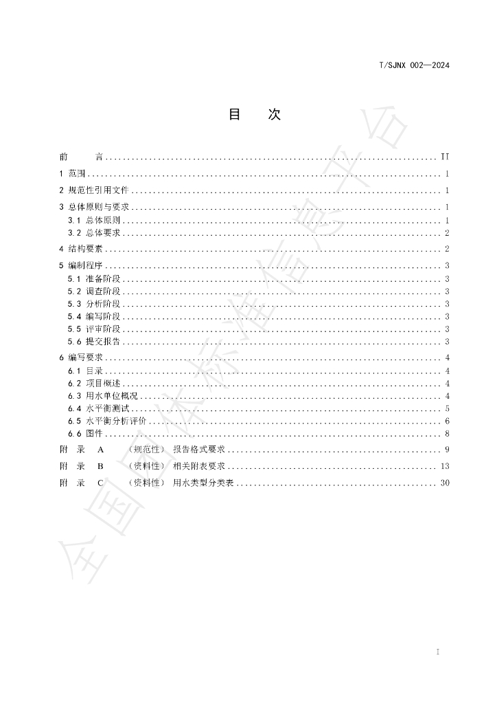 T/SJNX 002-2024 标准预览