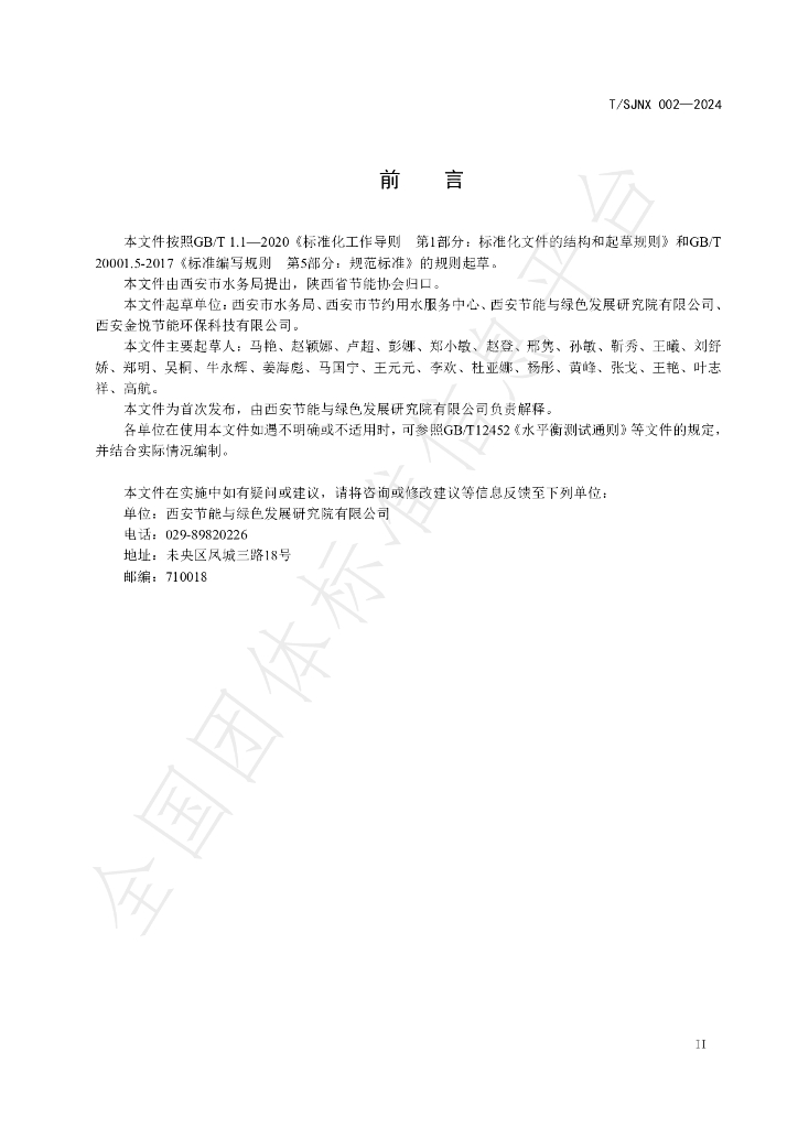 T/SJNX 002-2024 标准预览