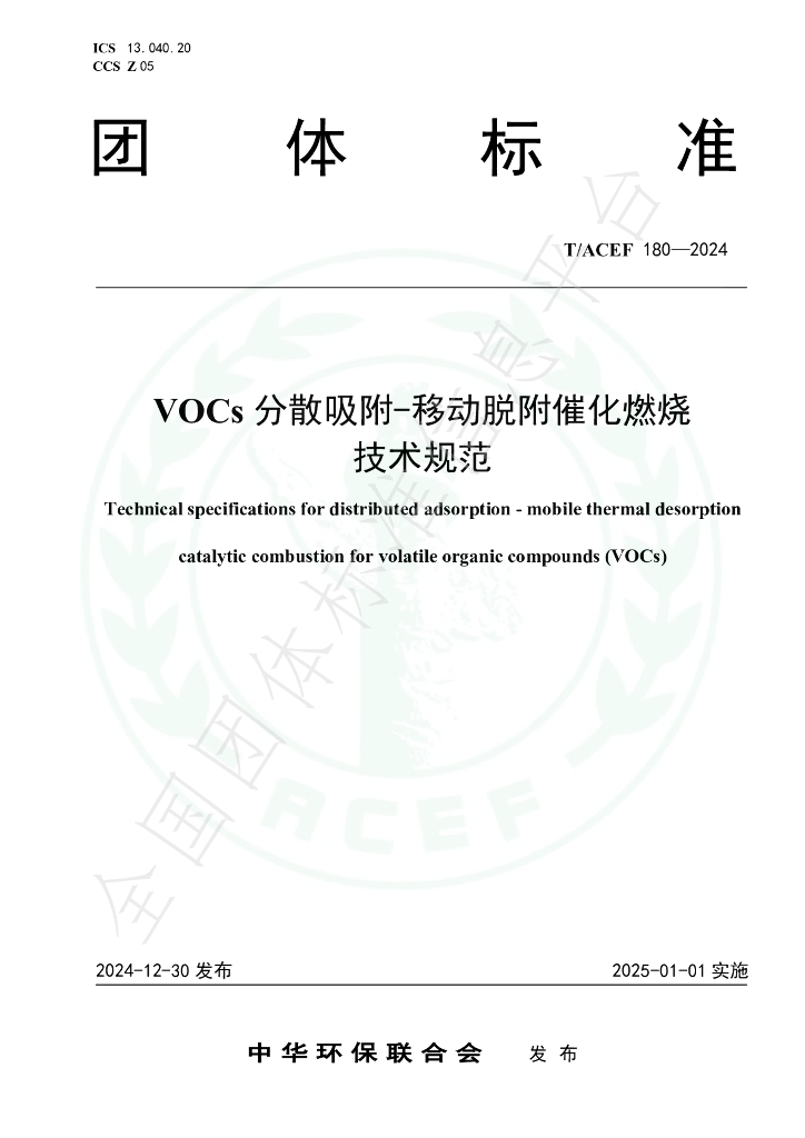 T/ACEF 180-2024 标准预览