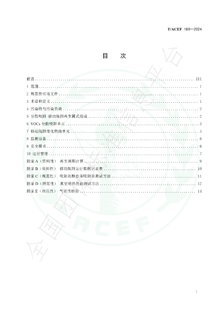 T/ACEF 180-2024 标准预览