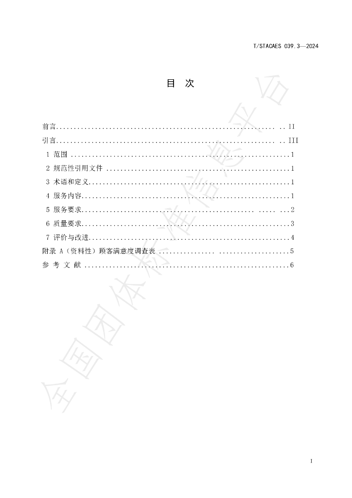T/STACAES 039.3-2024 标准预览
