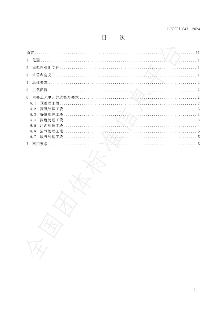 T/SDEPI 047-2024 标准预览