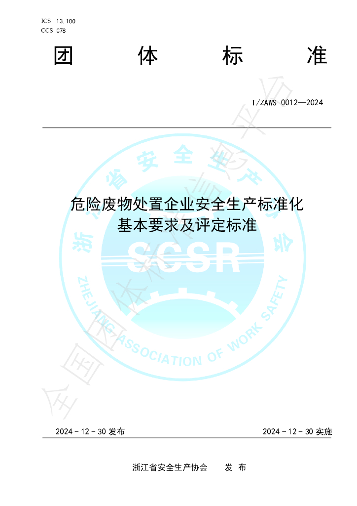T/ZAWS 0012-2024 标准预览