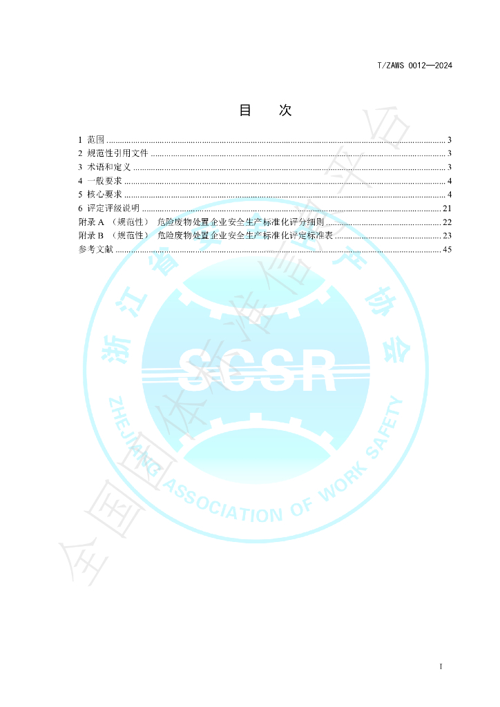 T/ZAWS 0012-2024 标准预览