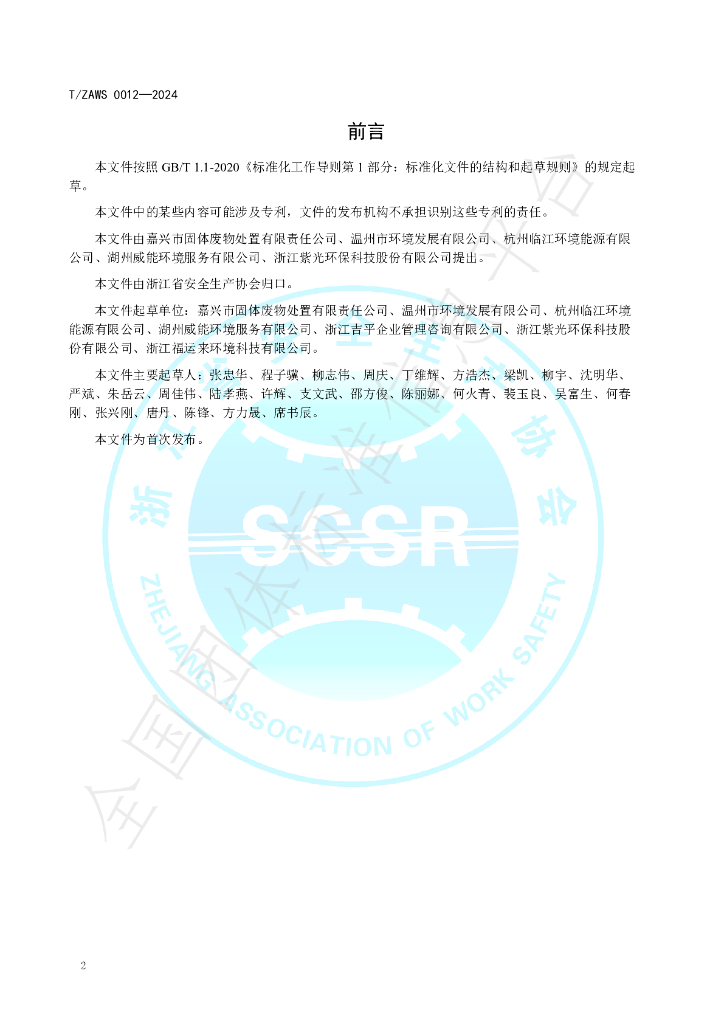 T/ZAWS 0012-2024 标准预览