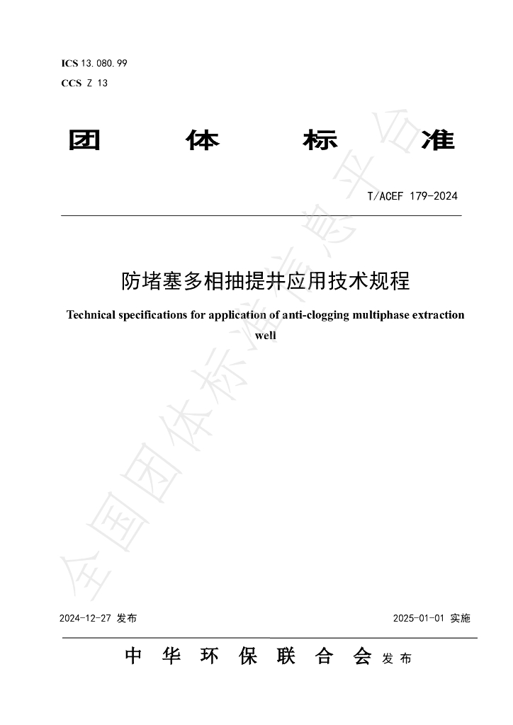 T/ACEF 179-2024 标准预览