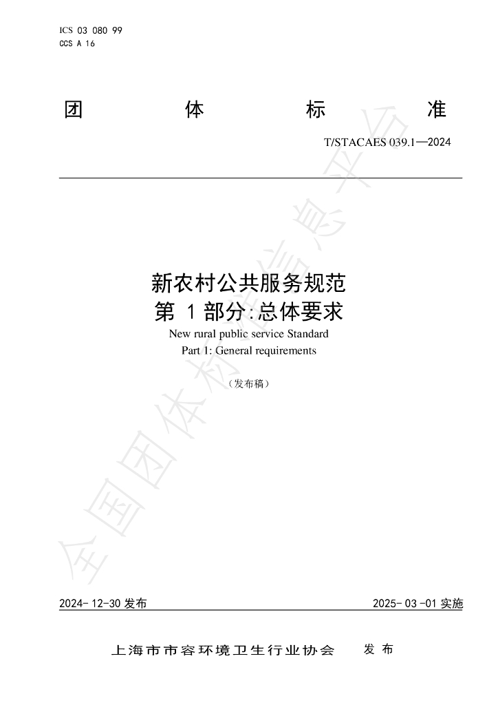 T/STACAES 039.1-2024 标准预览