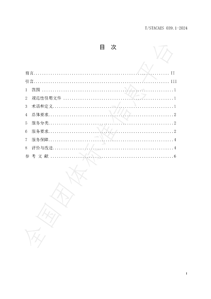 T/STACAES 039.1-2024 标准预览