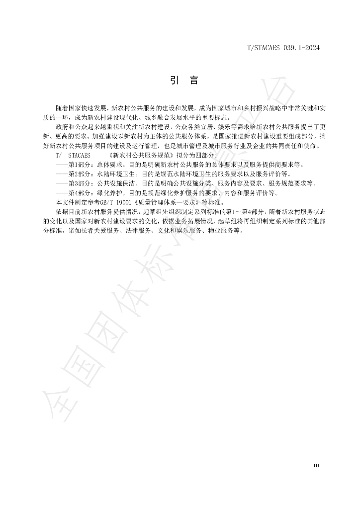T/STACAES 039.1-2024 标准预览