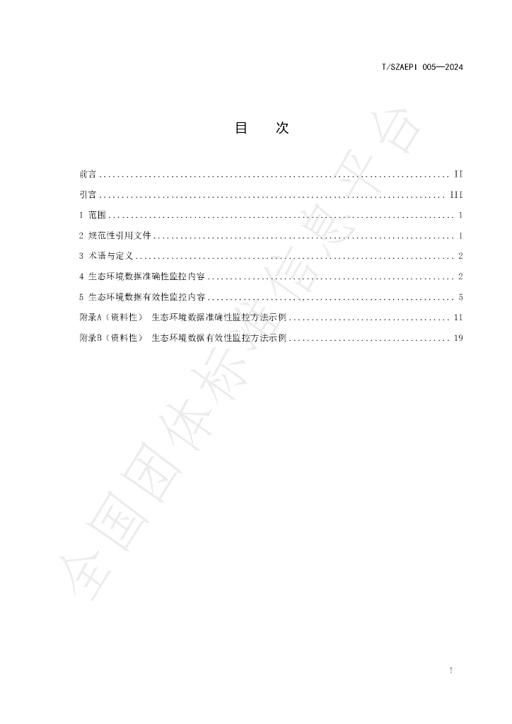 T/SZAEPI 005-2024 标准预览