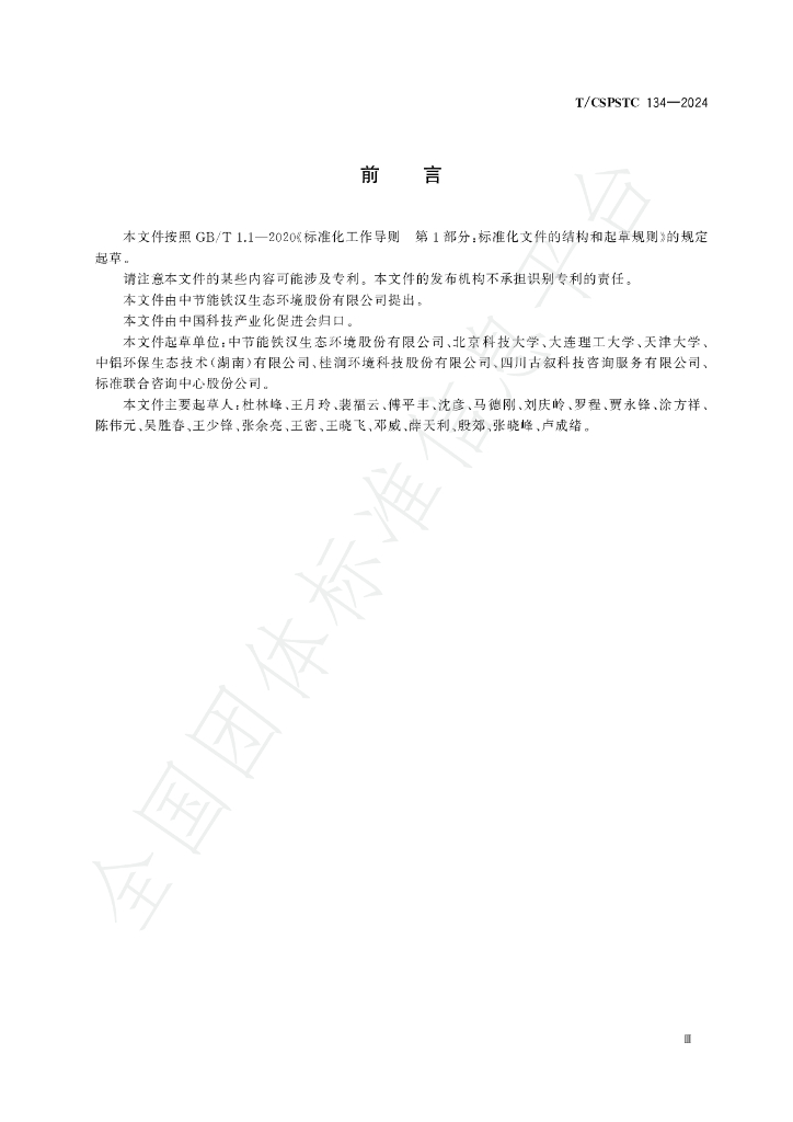 T/CSPSTC 134-2024 标准预览