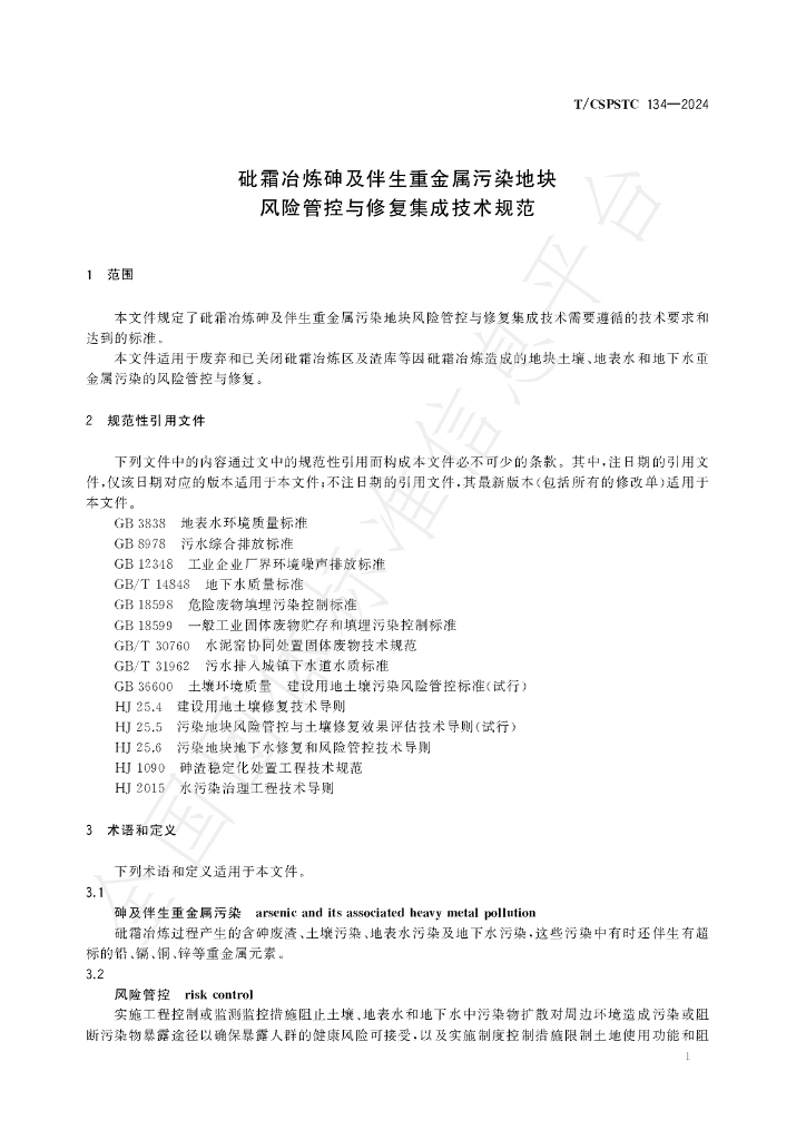 T/CSPSTC 134-2024 标准预览