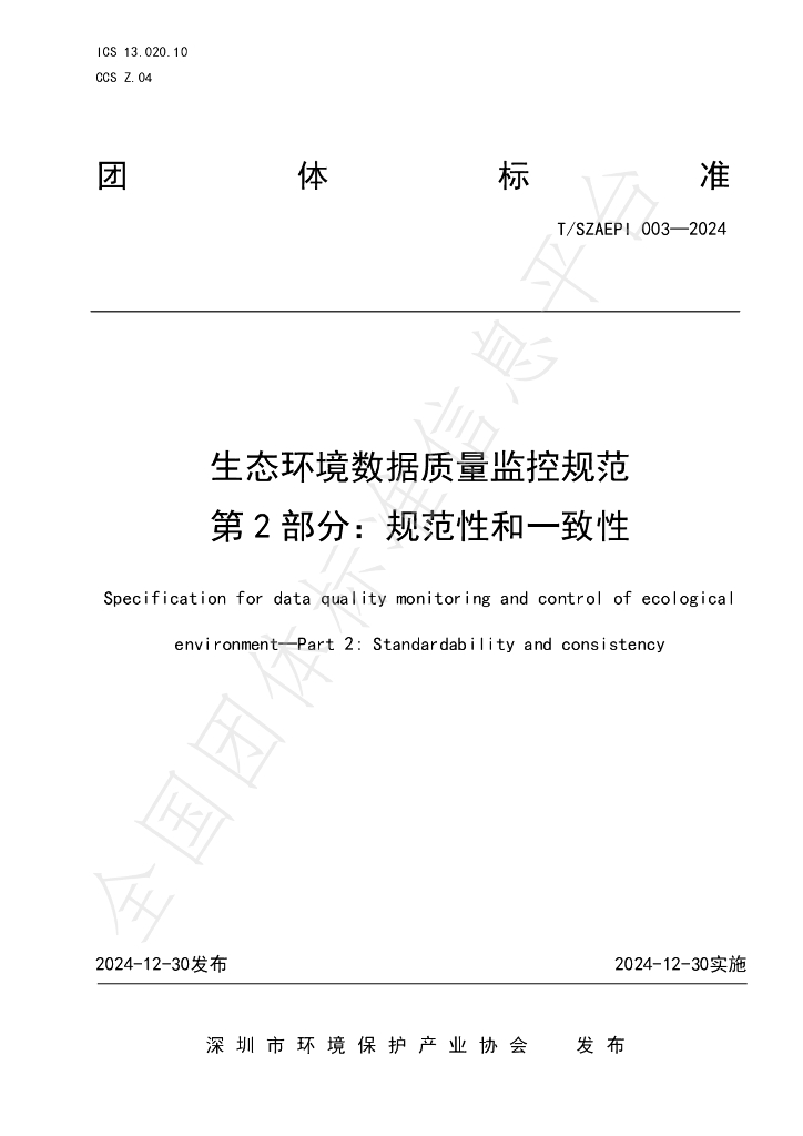 T/SZAEPI 003-2024 标准预览