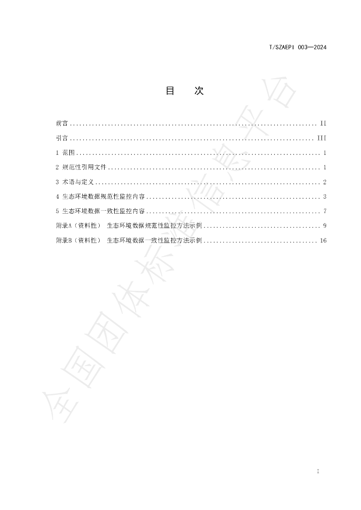 T/SZAEPI 003-2024 标准预览