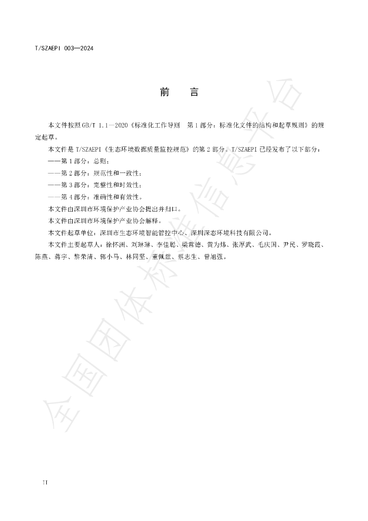 T/SZAEPI 003-2024 标准预览