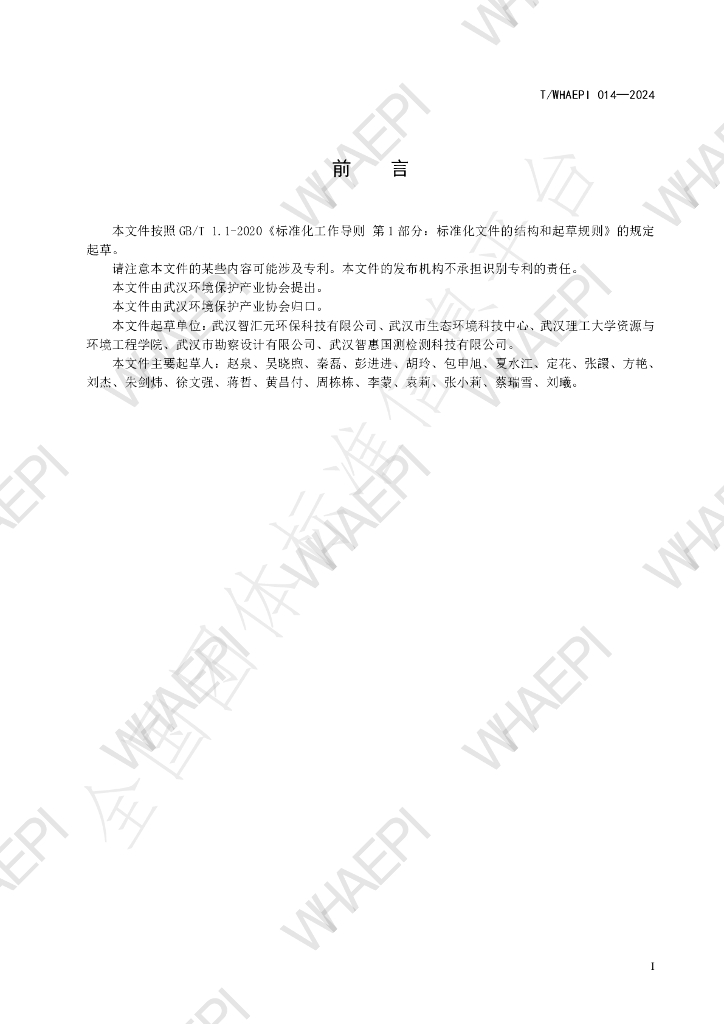 T/WHAEPI 014-2024 标准预览