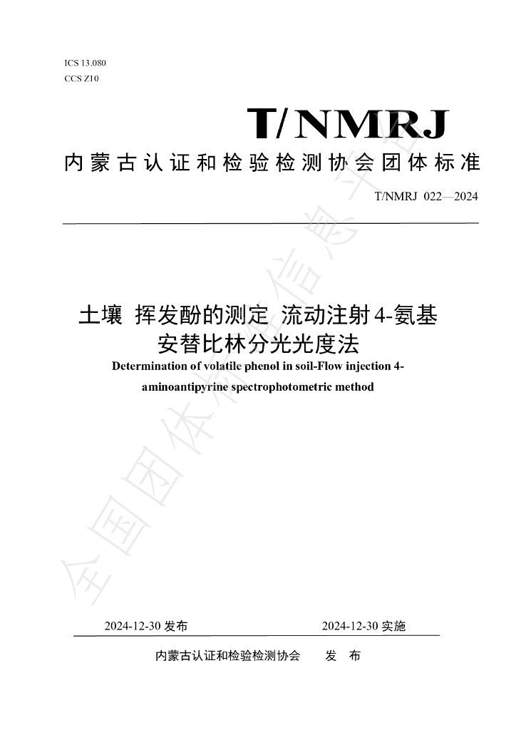 T/NMRJ 022-2024 标准预览