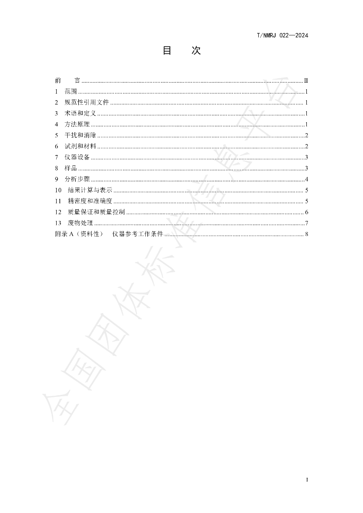 T/NMRJ 022-2024 标准预览