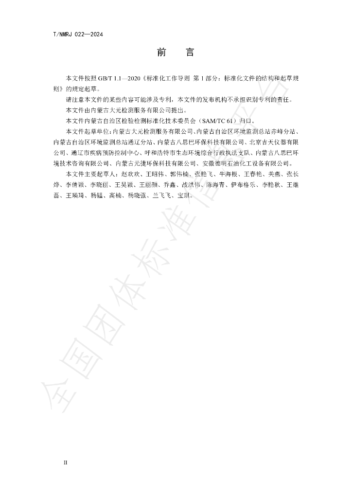 T/NMRJ 022-2024 标准预览