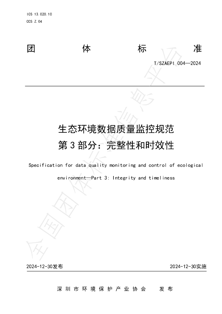 T/SZAEPI 004-2024 标准预览