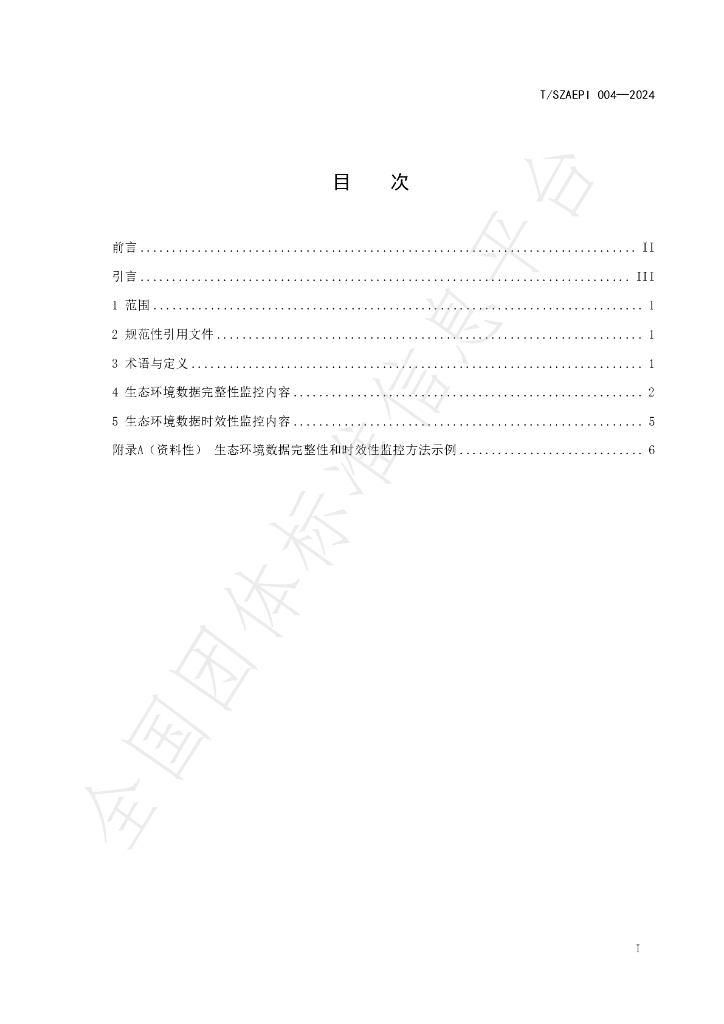 T/SZAEPI 004-2024 标准预览