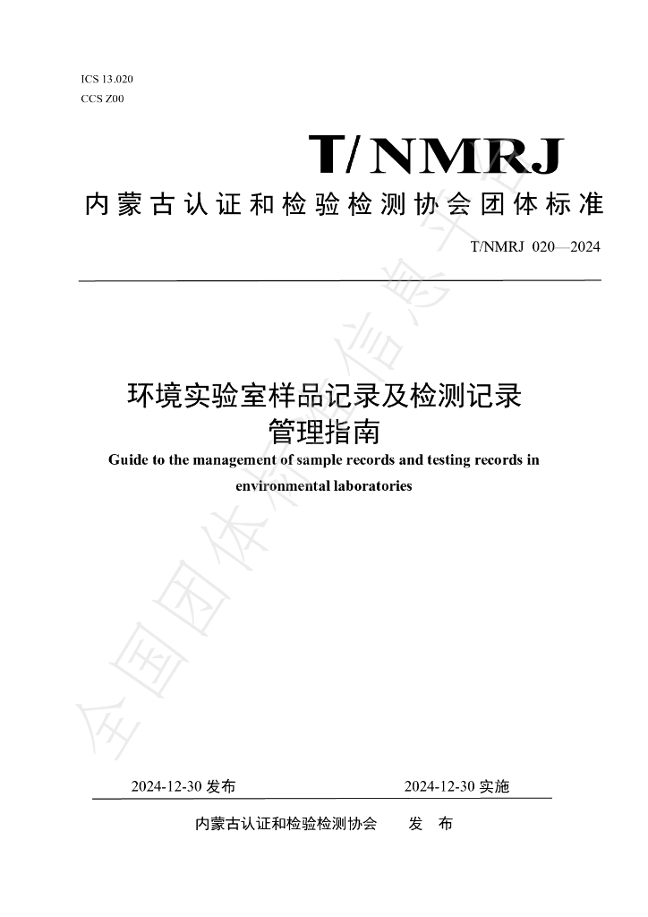 T/NMRJ 020-2024 标准预览