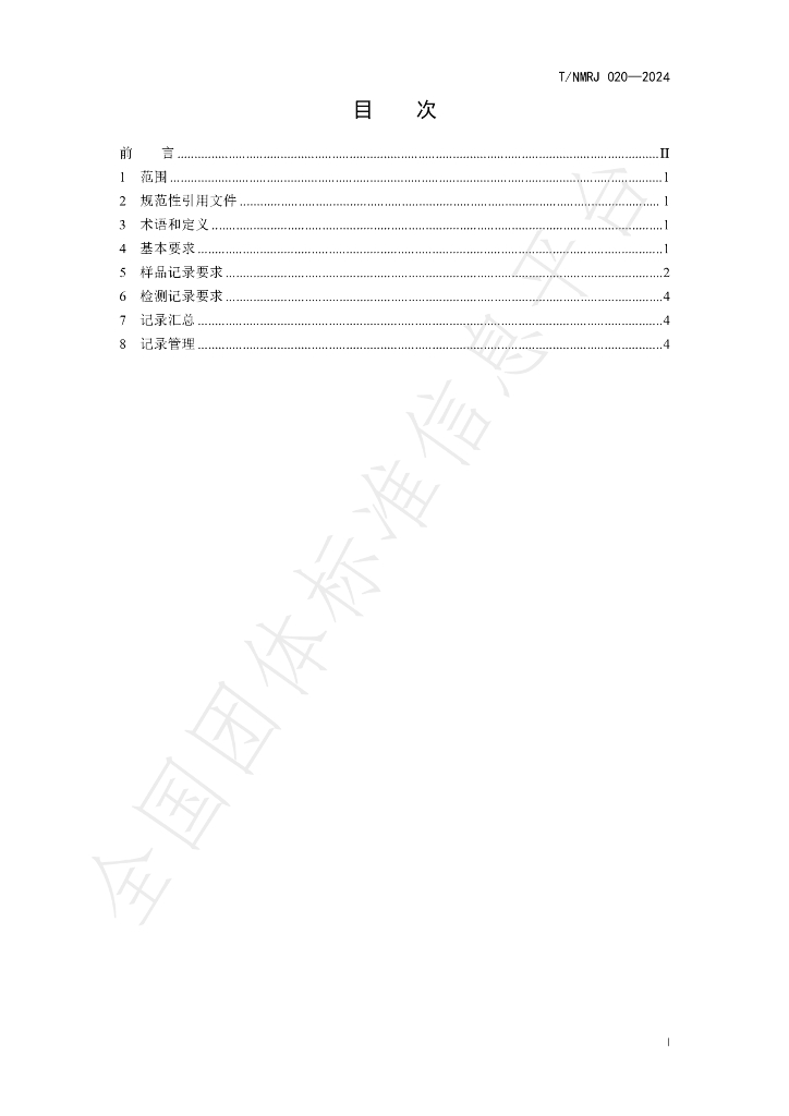 T/NMRJ 020-2024 标准预览