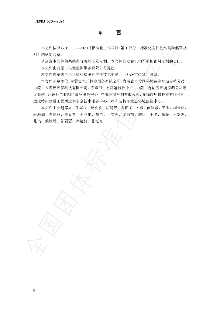 T/NMRJ 020-2024 标准预览