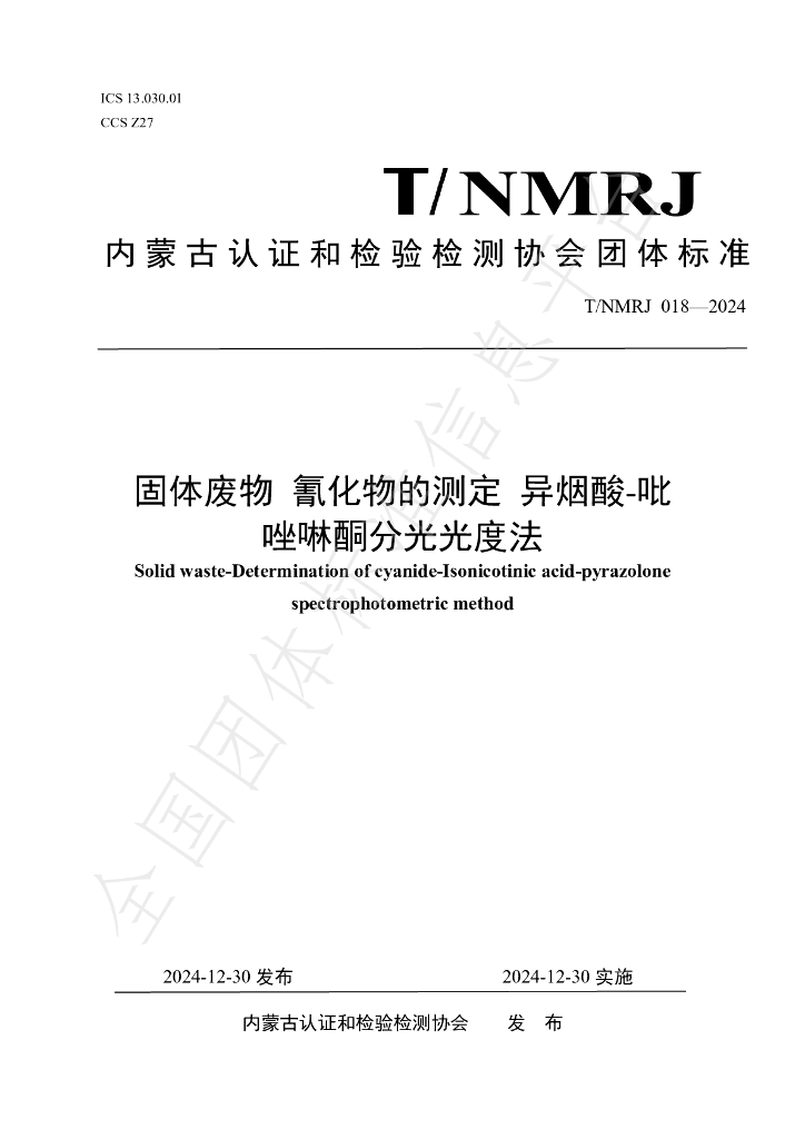 T/NMRJ 018-2024 标准预览