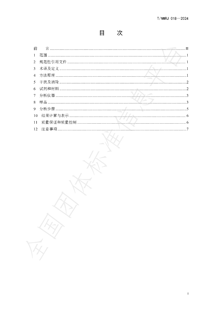T/NMRJ 018-2024 标准预览