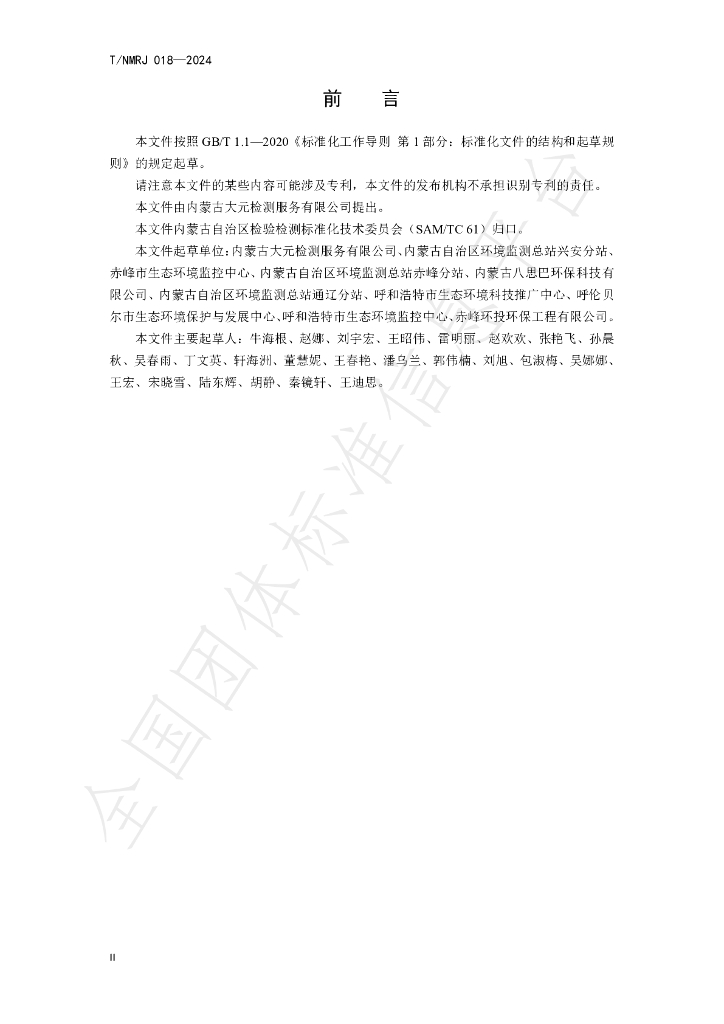 T/NMRJ 018-2024 标准预览