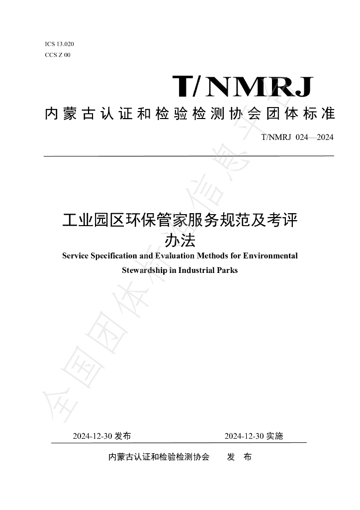 T/NMRJ 024-2024 标准预览