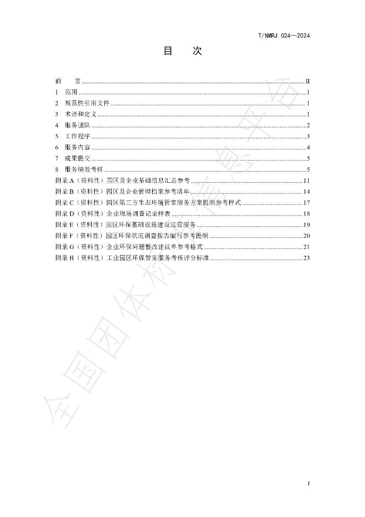 T/NMRJ 024-2024 标准预览