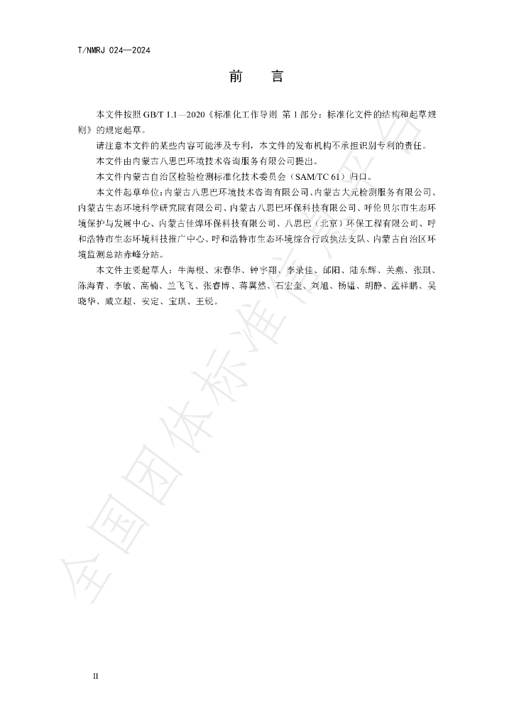 T/NMRJ 024-2024 标准预览