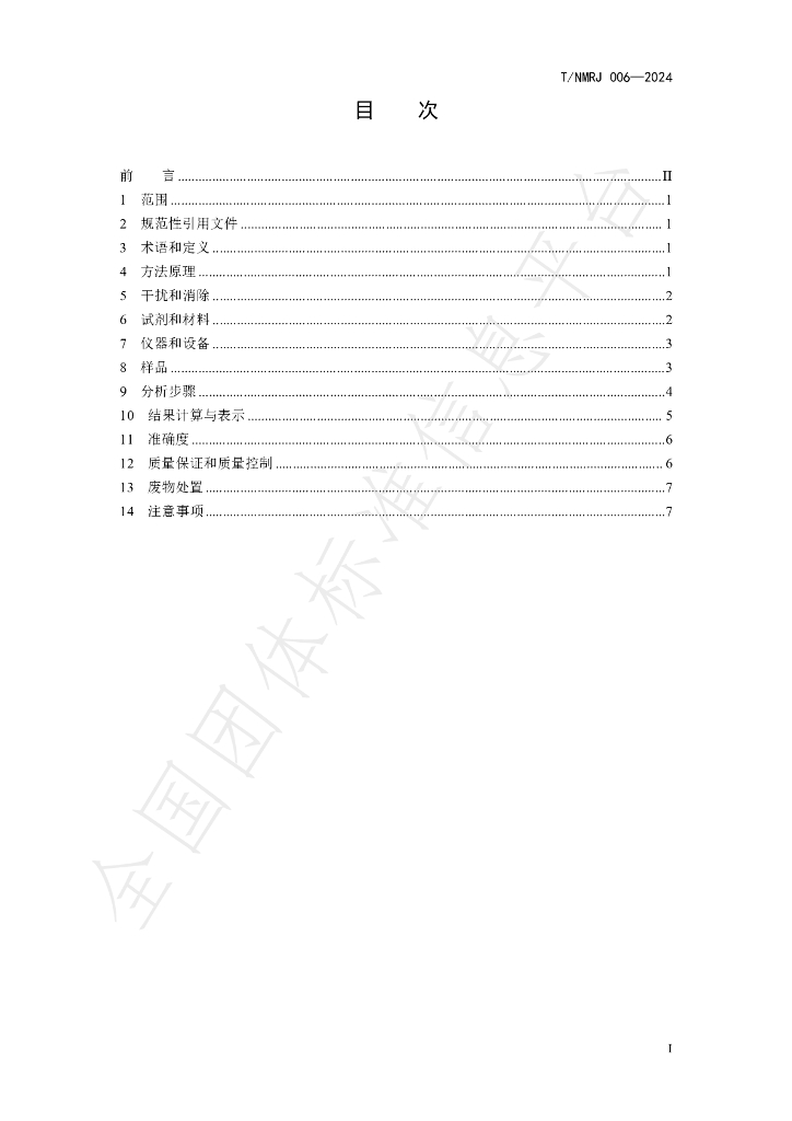 T/NMRJ 006-2024 标准预览