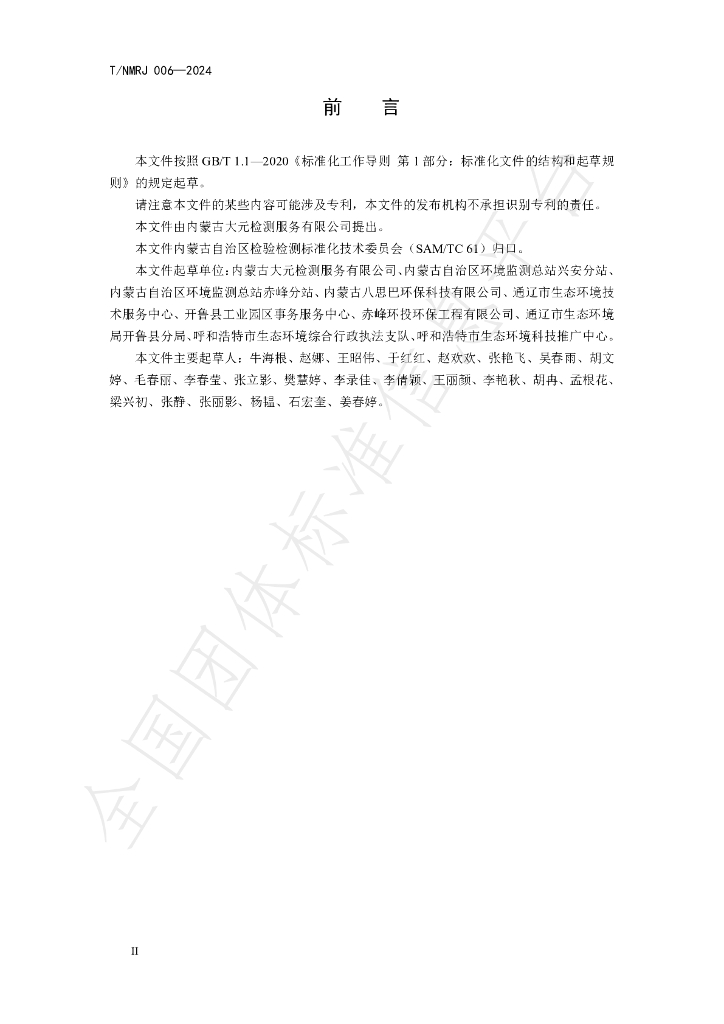 T/NMRJ 006-2024 标准预览