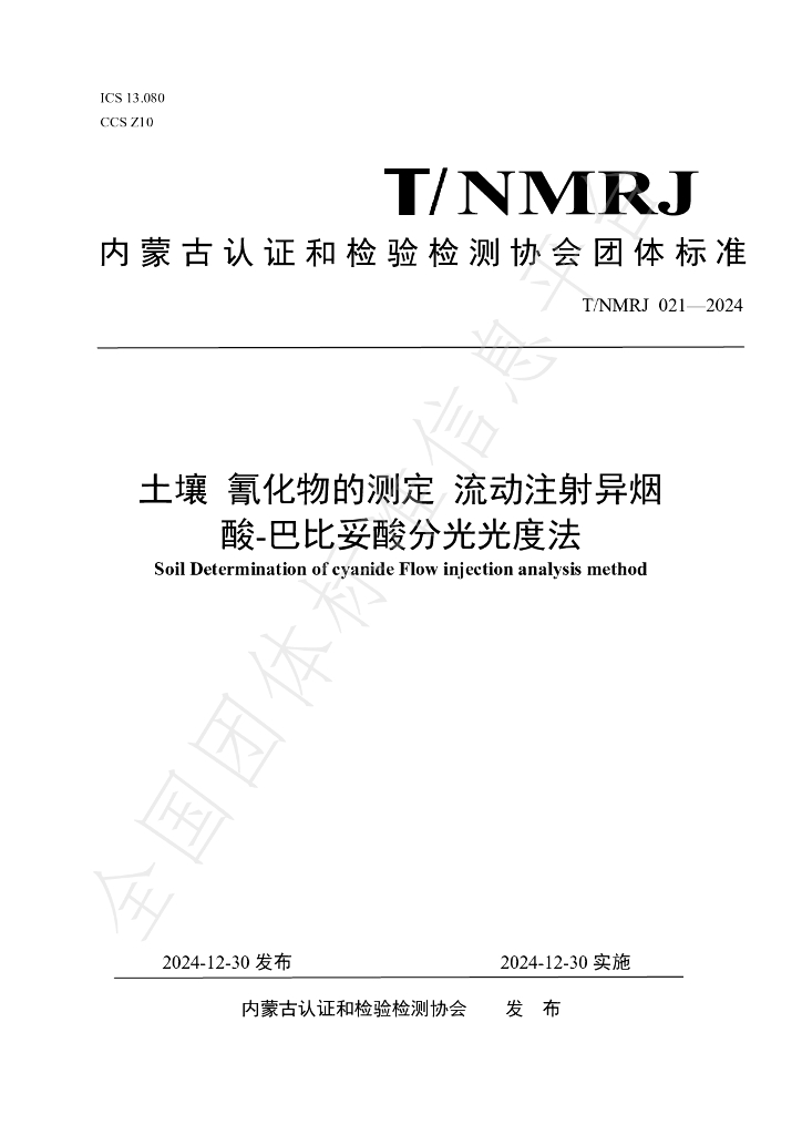T/NMRJ 021-2024 标准预览