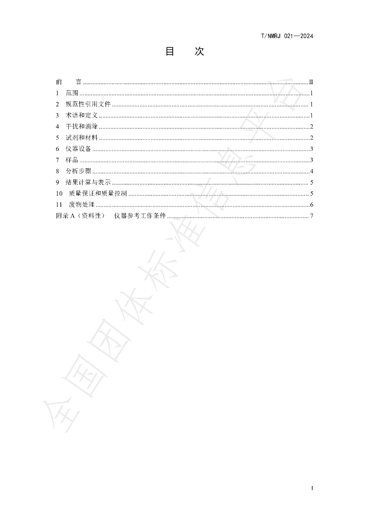 T/NMRJ 021-2024 标准预览