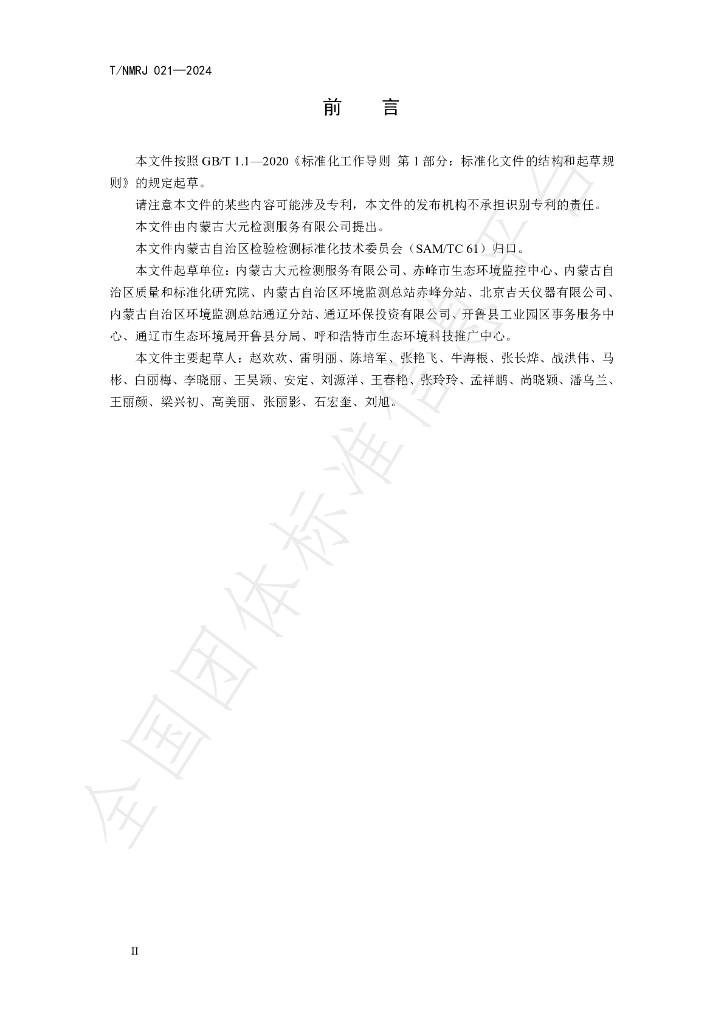 T/NMRJ 021-2024 标准预览