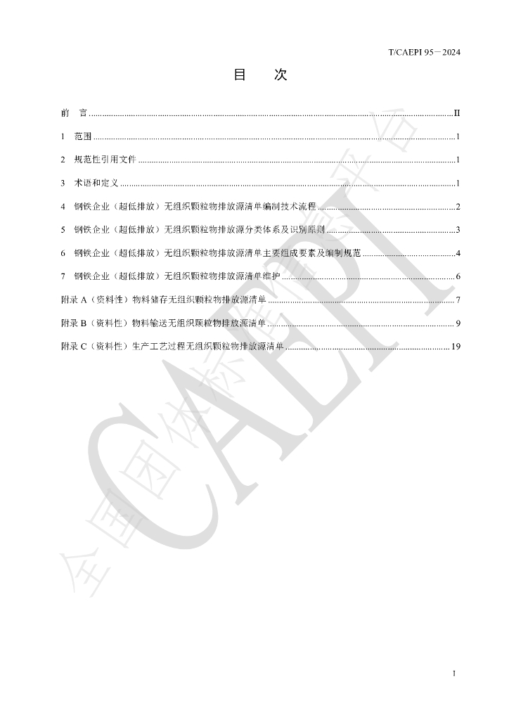 T/CAEPI 95-2024 标准预览