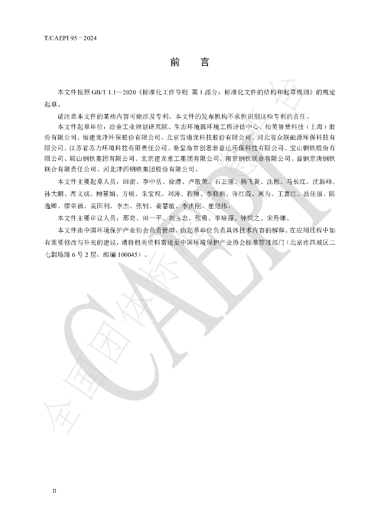 T/CAEPI 95-2024 标准预览