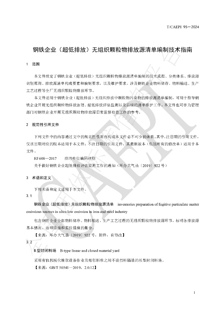 T/CAEPI 95-2024 标准预览
