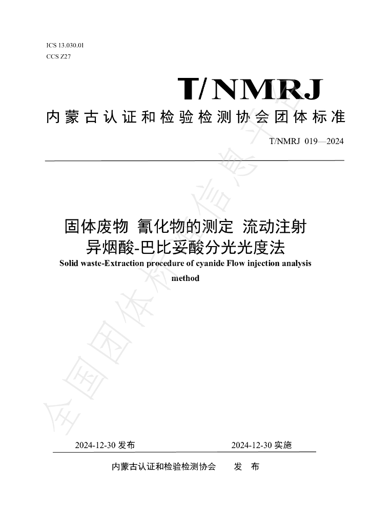 T/NMRJ 019-2024 标准预览