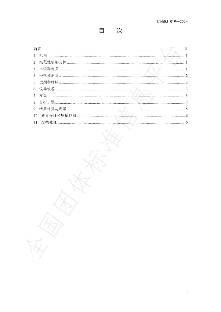 T/NMRJ 019-2024 标准预览
