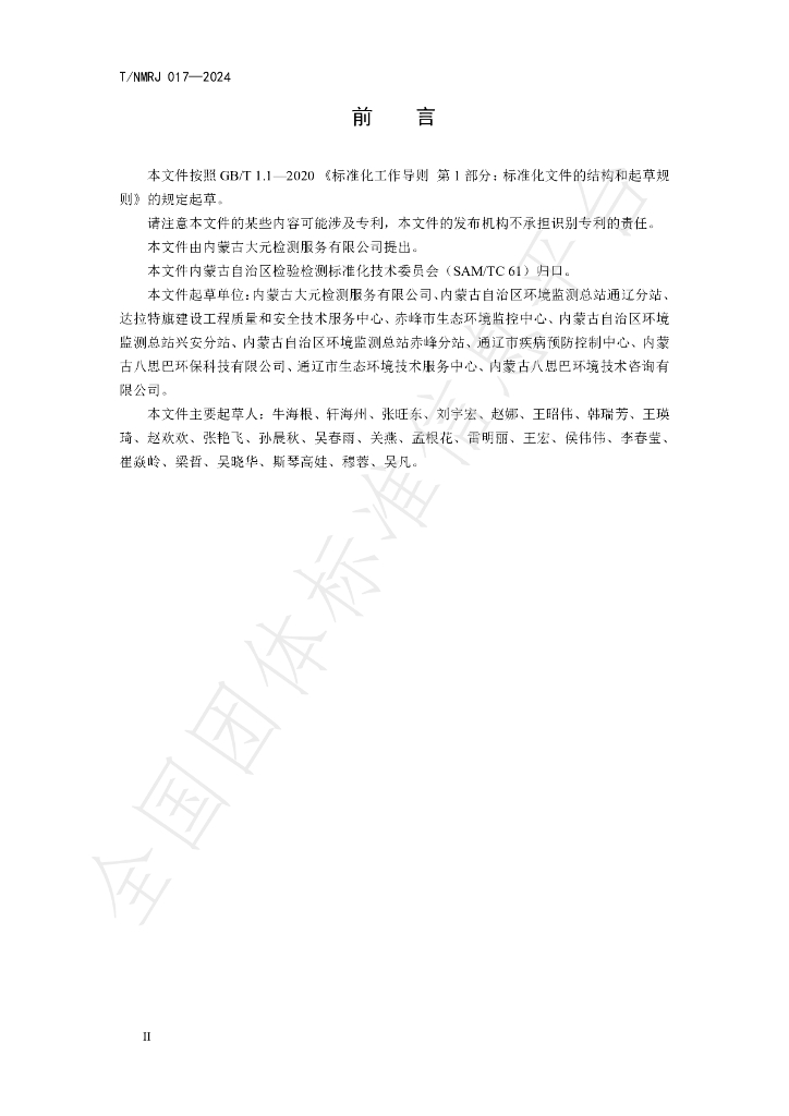 T/NMRJ 017-2024 标准预览