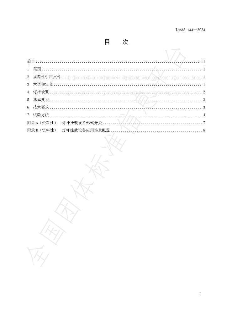 T/HAS 144-2024 标准预览