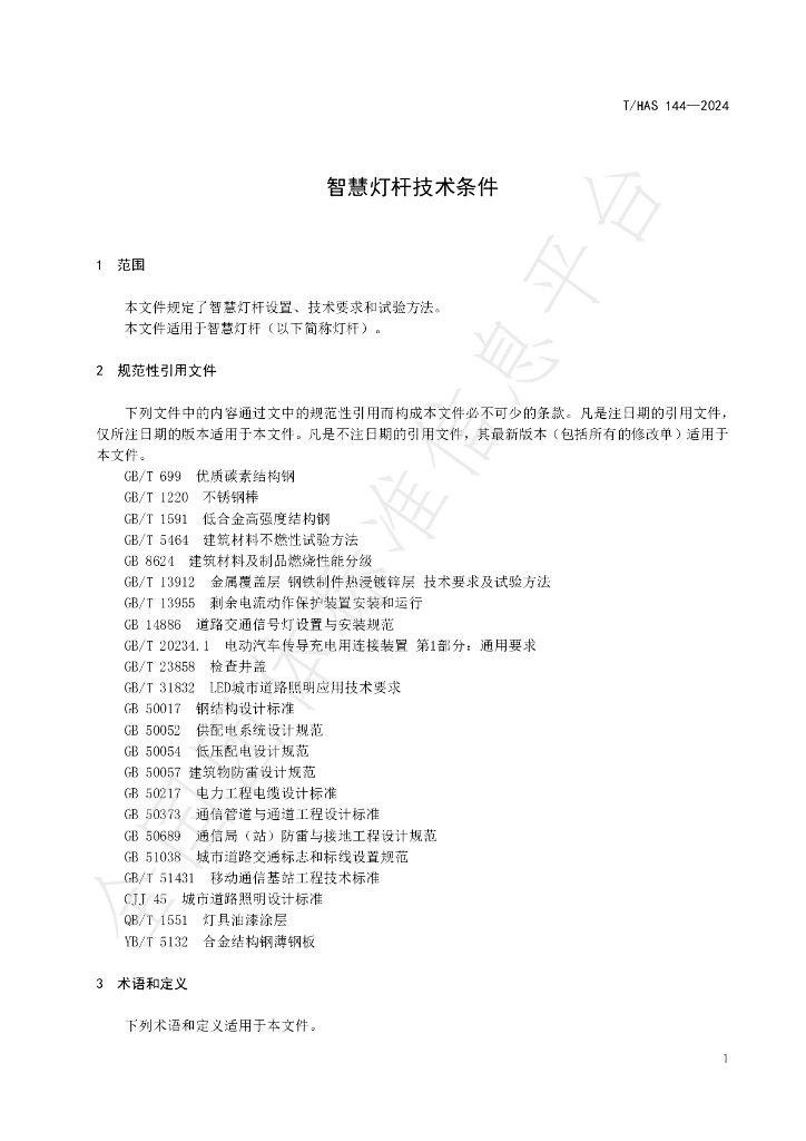 T/HAS 144-2024 标准预览