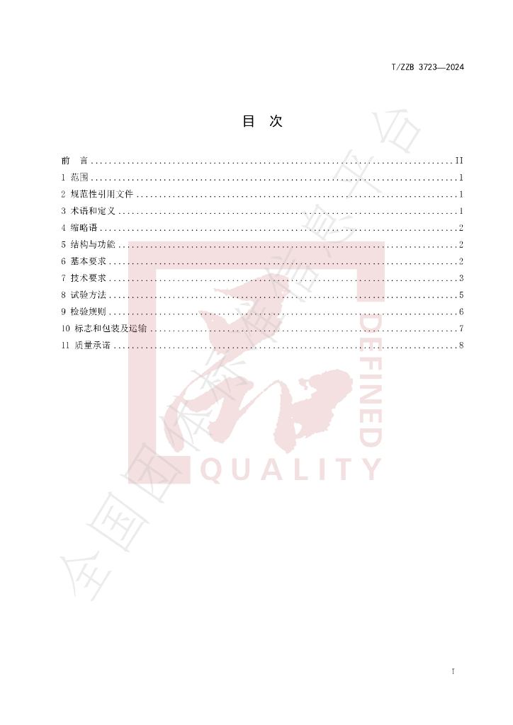 T/ZZB 3723-2024 标准预览