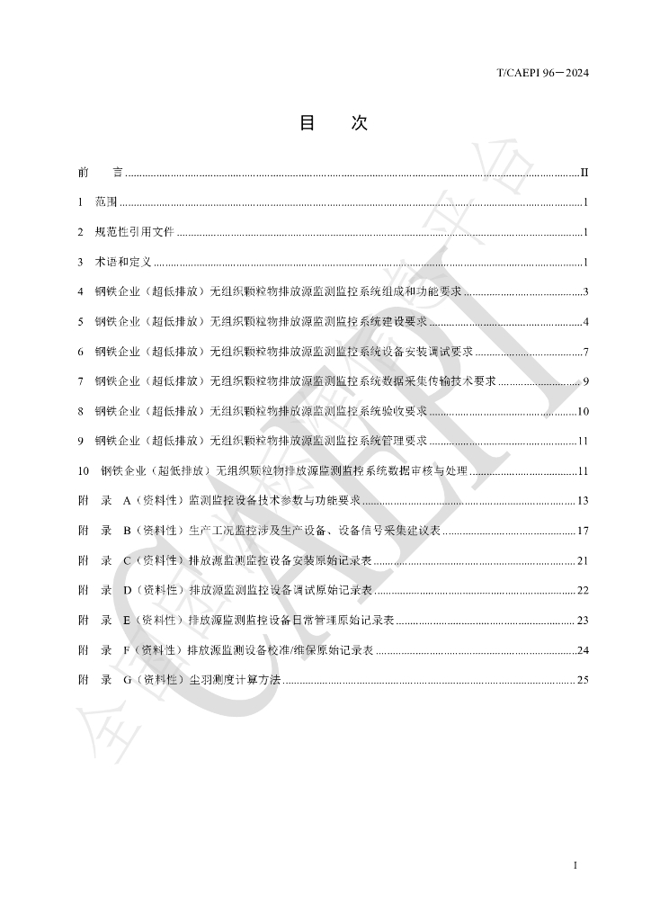 T/CAEPI 96-2024 标准预览
